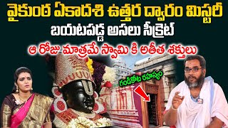 Vaikunta Ekadashi - వైకుంఠ ఏకాదశి ఉత్తర ద్వారం దర్శనం వెనక రహస్యం ఇదే |Krishan Chaitanya |@sumantvom