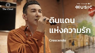 ดินแดนแห่งความรัก - Crescendo | The Cloud of Music