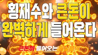 돈을 끌어당기는 명상음악 횡재수와 큰돈이 완벽하게 들어온다 | 큰 돈이 들어오는 명상음악 | 오늘은 꼭 들어라!