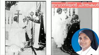 ഇവാനിയൻ ചിന്തകൾ  Sr Maria SIC #shorts