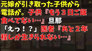 元嫁が引き取った子供から電話が。子供『もう３日ご飯食べてない…』旦那「えっ！？」 → 医者『あと２年程しか生きられない…』