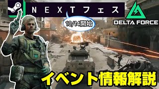 【Delta Force】イベント全員参加可能！SteamNextフェス詳細情報解説！【PS5/PC/Delta Force: Hawk Ops/アデル】