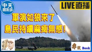 【中天朋友圈｜非說Book】軍演如狼來了! 島民持續麻痺無感 20220806 @中天電視CtiTv