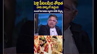 పెళ్లి పీటలమీద నాకు శోభిత వార్నింగ్ ఇచ్చింది అందుకే crazy interview about Thandel Movie |