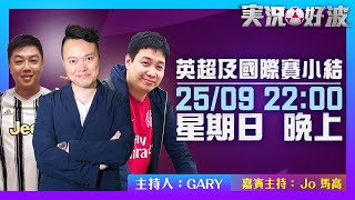 ｜実況好波｜2022-09-25 直播 英超及國際賽小結 即場評述｜猜波台｜ft. 主持：Gary,  馬高,  Jo