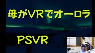 【PSVR】母がVRでオーロラを見たら現実みたいで感動した！ PlaystationVR レビュー 4K映像 4K放送 新元号 令和になっても頑張ります