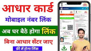 aadhar card me mobile number kaise jode 2025 | aadhar card mobile number link online 2025 | uidai