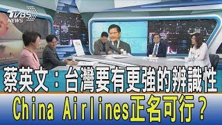 【少康開講】蔡英文：台灣要有更強的辨識性　China Airlines正名可行？