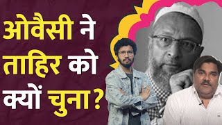 Tahir Hussain AIMIM से लड़ेंगे चुनाव, Owaisi ने टिकट क्यों दिया? Delhi Election