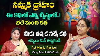 Ramaa Raavi January 2024 New Moral Stories | Bedtime Stories | Telugu Moral Stories | SumanTV MOM