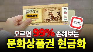 모르면 손해보는 컬쳐랜드 문화상품권 현금화 방법 총정리! (소액결제 활용)