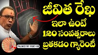 జీవిత రేఖ ఇలా ఉంటే 120 సంవత్సరాలు బతకడం గ్యారెంటి | Jeevitha Rekha | LIFE line Palmistry