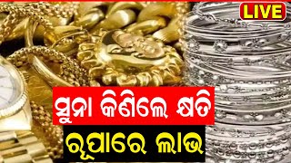 Live:ସୁନା କିଣିଲେ କ୍ଷତି, ରୂପାରେ ଲାଭ ! Silver Ornament ଚମକରେ ଫିକା ପଡ଼ିଲାଣି Gold Ornament | Odia News