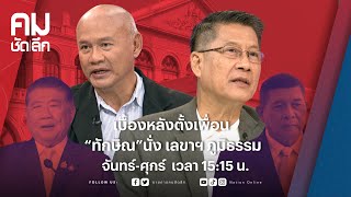 เบื้องหลังตั้งเพื่อน “ทักษิณ”นั่ง เลขาฯ ภูมิธรรม | คมชัดลึก