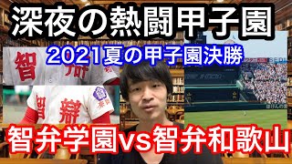 【緊急生放送】熱闘甲子園！決戦は智弁対決！奈良智弁学園vs智弁和歌山の展望や雑談など。準決勝の振り返りなど