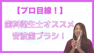 歯科衛生士オススメの音波歯ブラシをご紹介！！日常から歯を大切に！