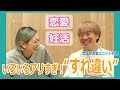 【ラジオ的にどうぞ】恋バナ収集ユニット代表さんにマジ相談と男性について聞いてみた