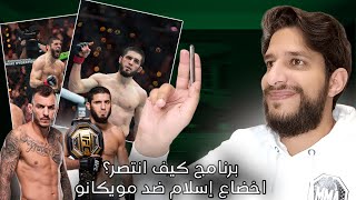 تحليل إخضاع  إسلام ضد مويكانو - UFC 311