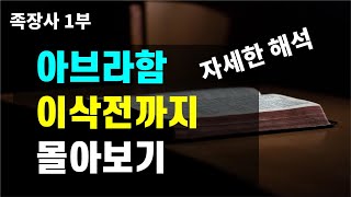 창세기 족장사  1부 / 멜기세덱 / 횃불언약 / 할례언약 / 소돔과 고모라 / 이스마엘 과 하갈 / 자면서 듣는 창세기 해설 / 모세오경 / 구약성경 이야기 /