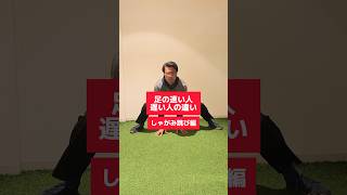 足の遅い人速い人の違い/しゃがみ跳び編#仙骨 #スプリント #サッカー