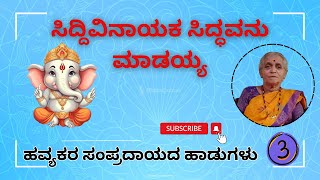 ಹವ್ಯಕರ ಹಾಡುಗಳು |  ಸಿದ್ಧಿವಿನಾಯಕ ಸಿದ್ಧವನು ಮಾಡಯ್ಯ | Havyaka Hadugalu ಭಾಗ-3 | #havyakahadu #havyaka