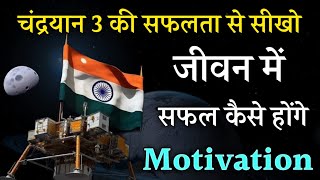 Chandrayan 3 से सीखो सफलता का रहस्य Motivational Video by Hypro Motivation