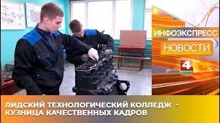 Лидский технологический колледж  - кузница качественных кадров