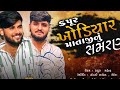 hardik ralaj sunil banejda કપૂર ખોડિયાર માતાજીનું સમરણ new video new @hardikralaj