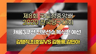 [제8회 국토정중앙배 2020 전국당구대회]/김행직,최호일vs김동룡,김민아/캐롬3쿠션 전문선수 복식전