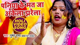 Pushpa Rana स्पेशल होली का हिट गाना - Paniya Ke Mat Ja Akela - Bhojpuri Holi Songs New