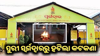 ପୁରୀ ସ୍ୱର୍ଗଦ୍ୱାରରୁ ହଟିଲା କଟକଣା। #susambadlive