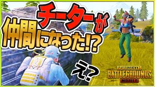 【PUBGモバイル】チーターにチーミングを誘われた!?ウォールハックしてる奴ら多すぎ…