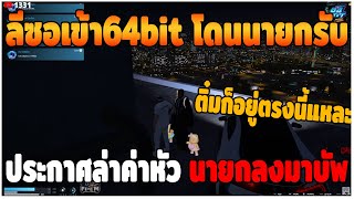 GTAV | ลีซอเข้า64bit โดนนายกรับ ประกาศล่าค่าหัว นายกลงมาบัพ | EP.526