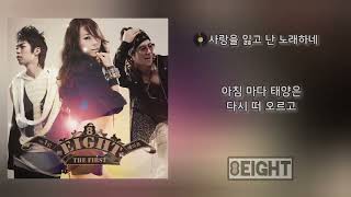 💿 사랑을 잃고 난 노래하네 - 에이트(8Eight)