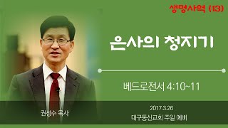 생명사역(13): 은사의 청지기 |  베드로전서 4:10~11 | 권성수 목사님 | 대구동신교회 2017.3.26 주일 설교