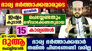 ഭാര്യ ഭർത്താക്കന്മാരുടെ ഇടയിൽ ഇഷ്ടം കൂടാൻ ശ്രദ്ധിക്കേണ്ട  15 കാര്യങ്ങൾ ഇതാ... Husband and Wife