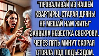 ПРОВАЛИВАЙ ИЗ НАШЕЙ КВАРТИРЫ, СТАРАЯ ДРЯНЬ! НЕ МЕШАЙ НАМ ЖИТЬ! – ЗАЯВИЛА НЕВЕСТКА СВЕКРОВИ...