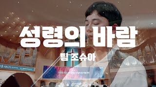 [팀 조슈아] 주일 5부 청년연합예배 찬양_김진형인도자_성령의 바람 | team joshua