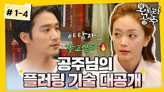 [#오로라공주] / Princess Aurora EP1-4회 | 공주였던 내가 이 남자한테는 스토커 취급? 😱 플러팅 하려다 스토커 된 전소민😂 MBC 130520 방송