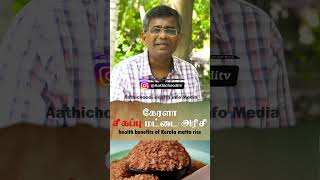 கேரளா சிகப்பு மட்டை அரிசியின் மகிமைகள் Health benefits of Kerala matta rice | #keralamattarice