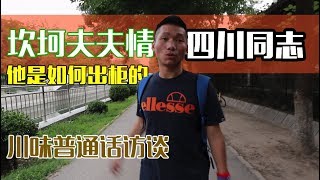 身边的Gay:讲述六年夫夫感情路，他是如何成功出柜的？