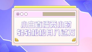 2024年轻松盈利新玩法：直播小游戏日赚金额大揭秘，简单操作即见效！