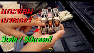 ซ่อมเบรคเกอร์มิตซูบิชิ 3เฟส 50 แอมป์ (Repair breaker of Mitsubishi 3 phase 50 amp.)