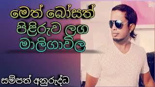 Meth Bosath Piliruwa Laga | මෙත් බෝසත් පිළිරුව ලග | Sampath Anurudda | සම්පත් අනුරුද්ධ,