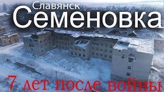 Семеновка | Славянск | Спустя 7 лет после военных действий