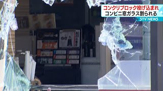 「ブロックが投げられ…」防犯カメラに複数人が侵入　コンビニの窓ガラス破損　窃盗事件で捜査