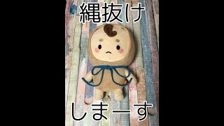 縄抜けイリュージョン【脱出マジック】