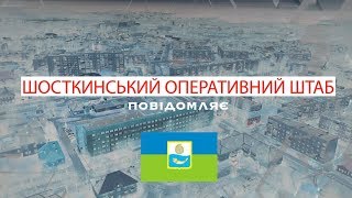 Оперативный штаб сообщает о эпидситуации в Шостке