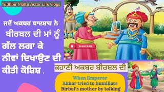 ਜਦੋਂ ਅਕਬਰ ਬਾਦਸ਼ਾਹ ਨੇ ਬੀਰਬਲ ਦੀ ਮਾਂ ਨੂੰ ਗੱਲ ਲਗਾ ਕੇ ਨੀਵਾਂ ਦਿਖਾਉਣ ਦੀ ਕੀਤੀ ਕੋਸ਼ਿਸ਼||Story Akbar Birbal ||