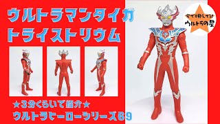 ☆3分くらいで紹介☆ ウルトラヒーローシリーズ　69　ウルトラマンタイガ トライストリウム